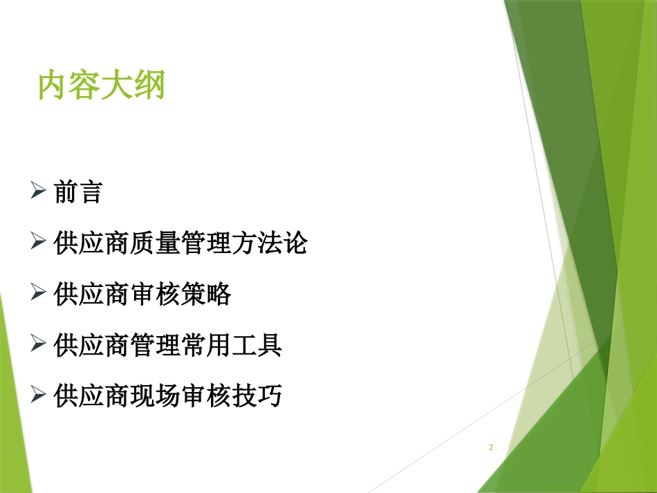 供应商管理培训共41页共41页_第2页