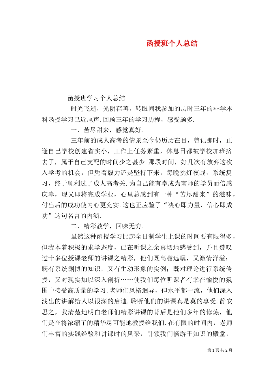 函授班个人总结（二）_第1页