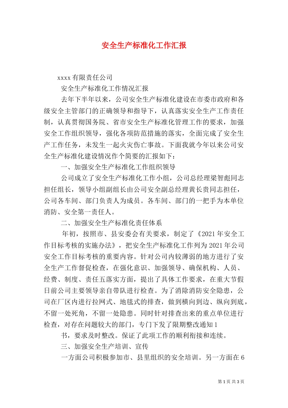 安全生产标准化工作汇报（四）_第1页