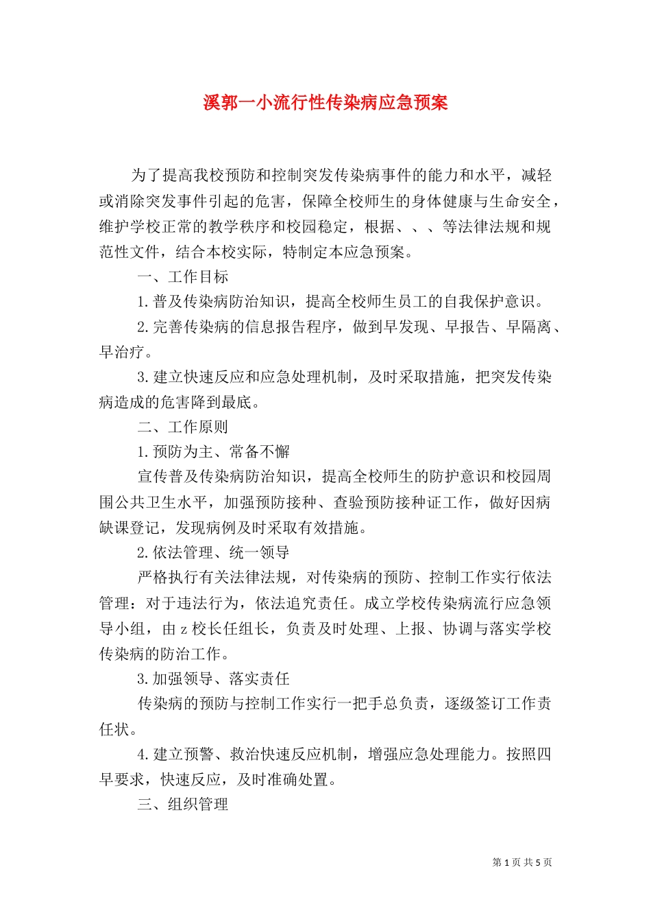 溪郭一小流行性传染病应急预案_第1页