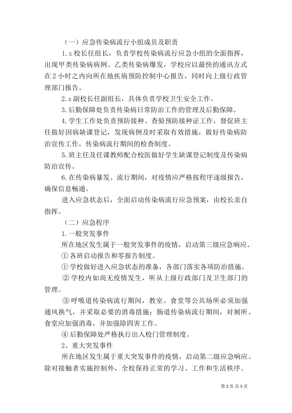 溪郭一小流行性传染病应急预案_第2页