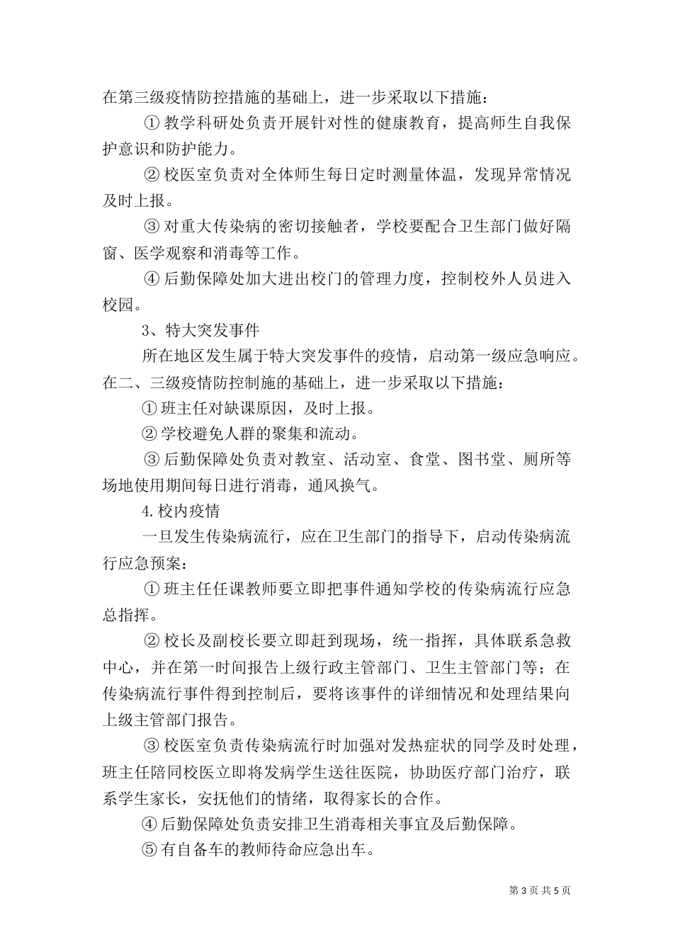 溪郭一小流行性传染病应急预案_第3页