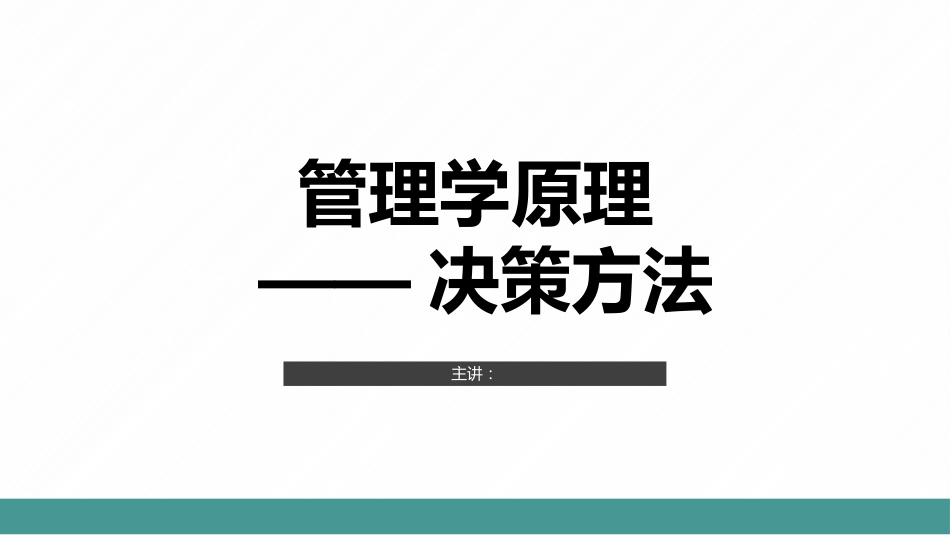 管理学原理——决策方法共18页_第1页