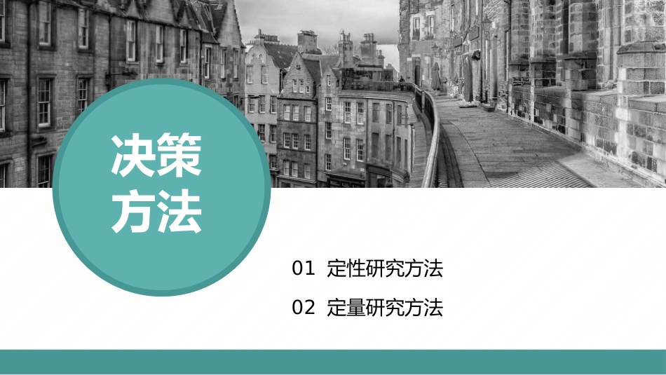 管理学原理——决策方法共18页_第2页