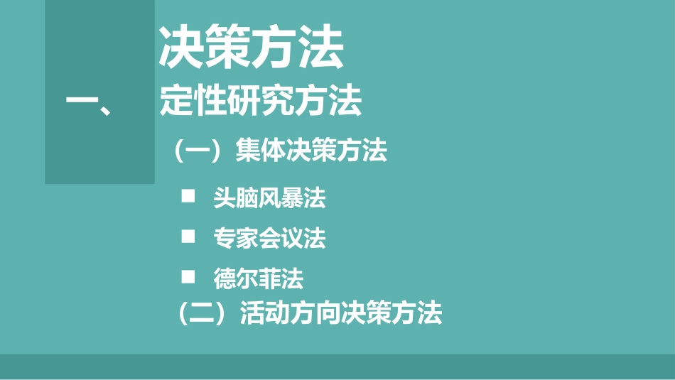 管理学原理——决策方法共18页_第3页