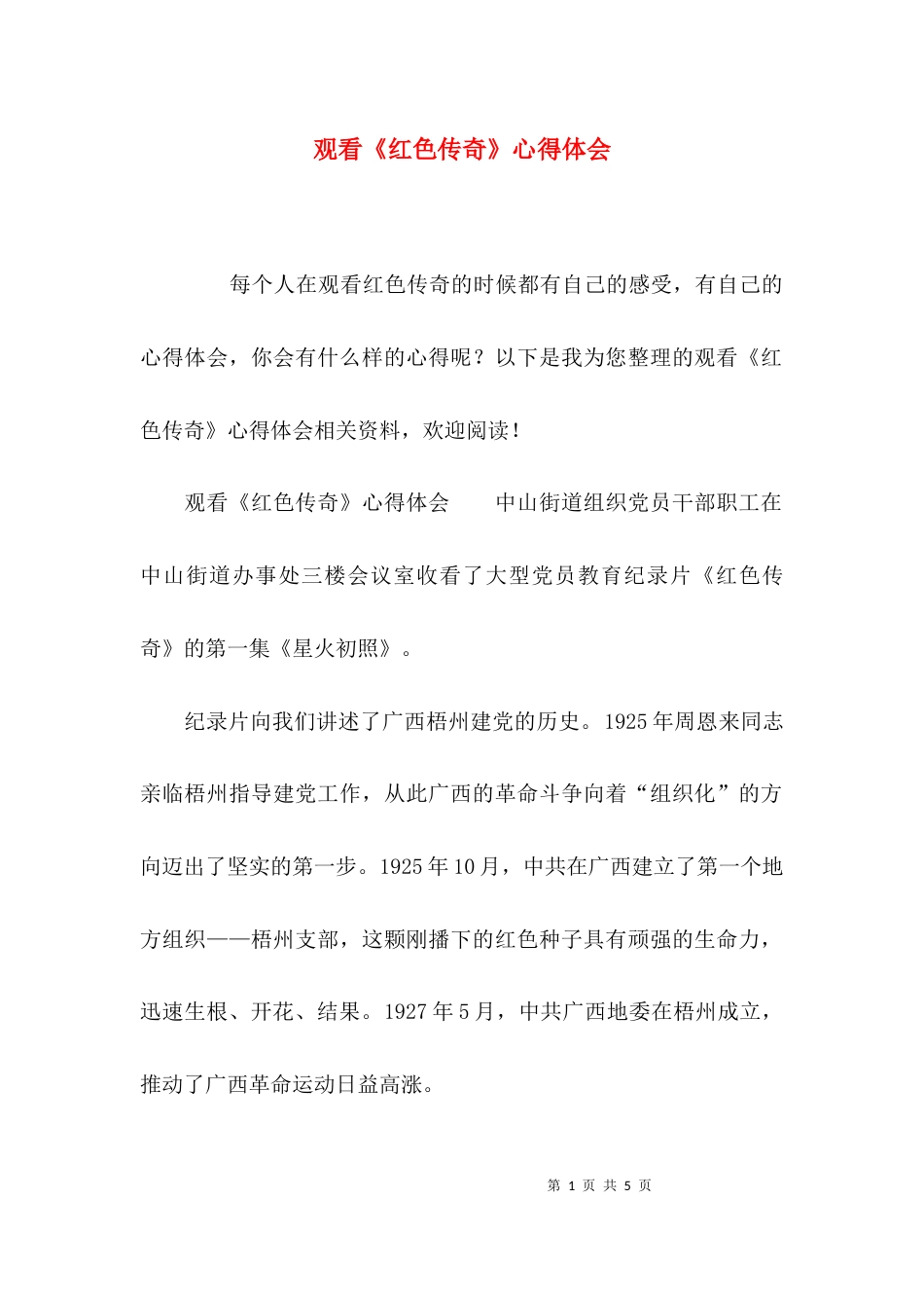 （精选）观看《红色传奇》心得体会_第1页