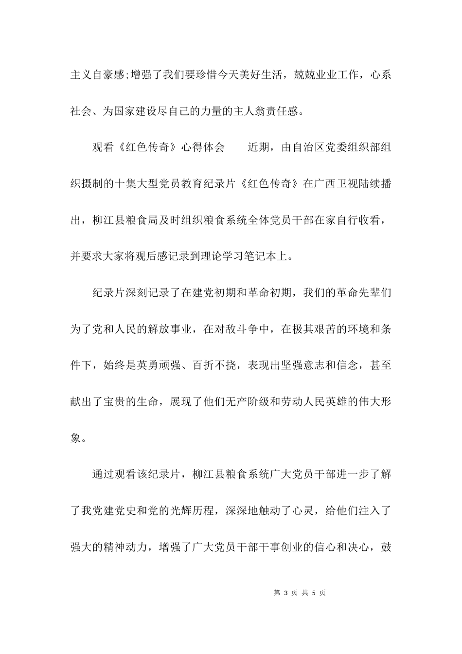 （精选）观看《红色传奇》心得体会_第3页