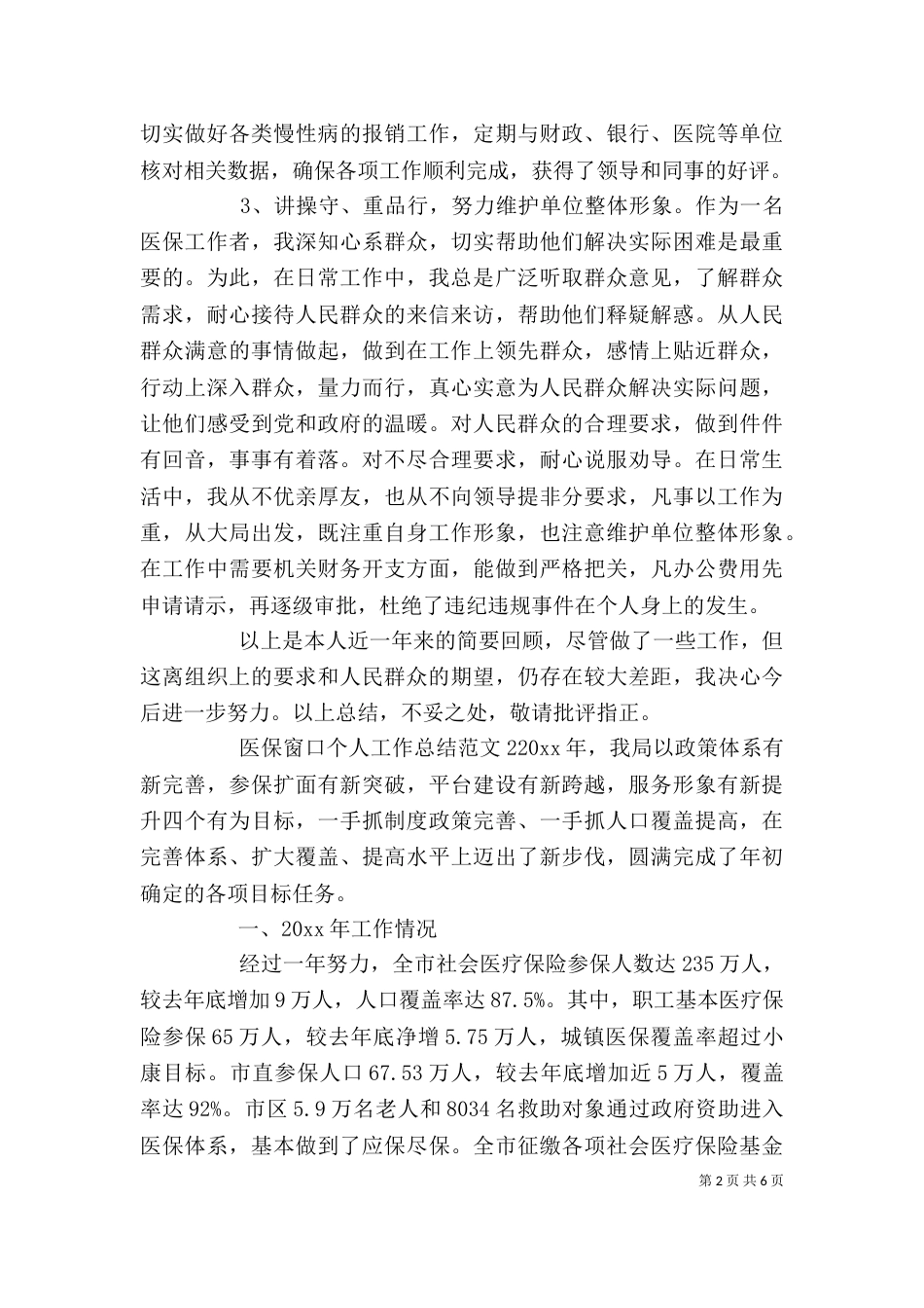 医保窗口个人工作总结_第2页