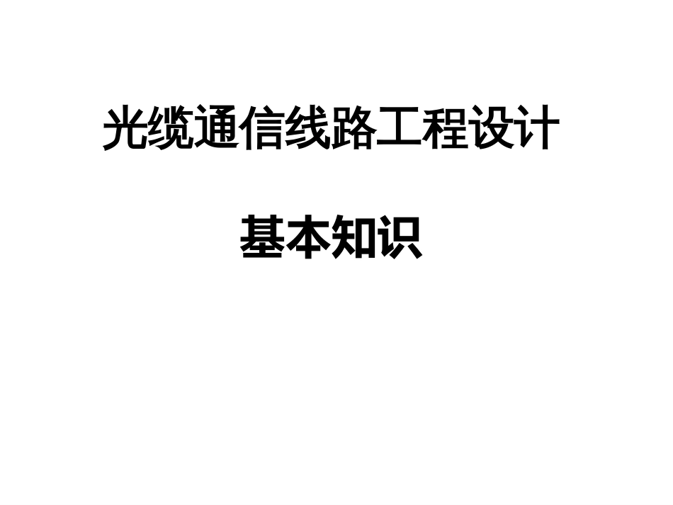 光缆通信线路工程设计基本知识共65页_第1页