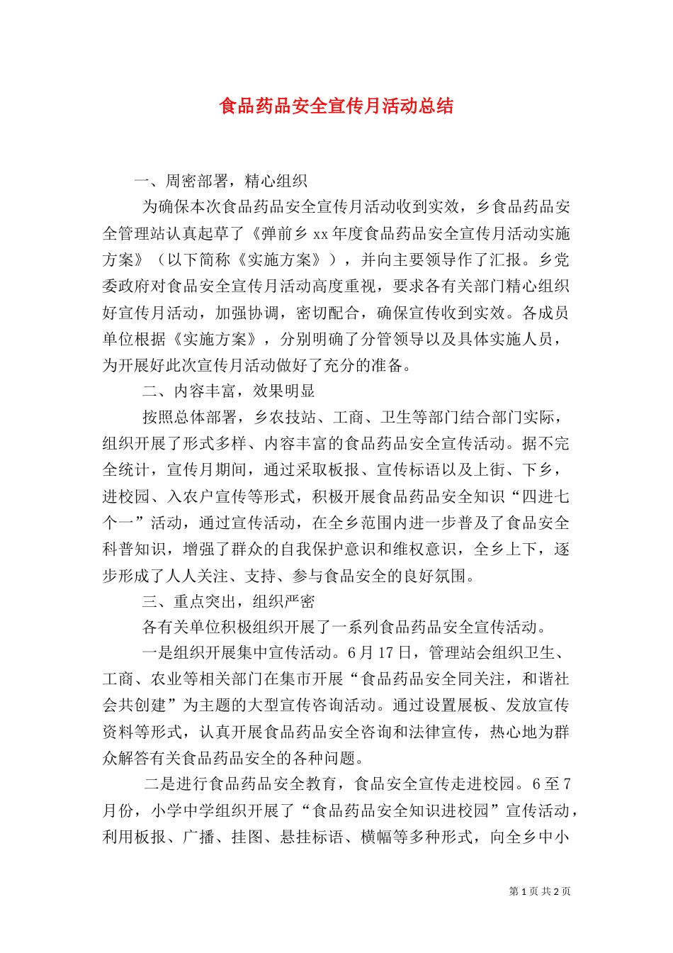 食品药品安全宣传月活动总结（一）_第1页