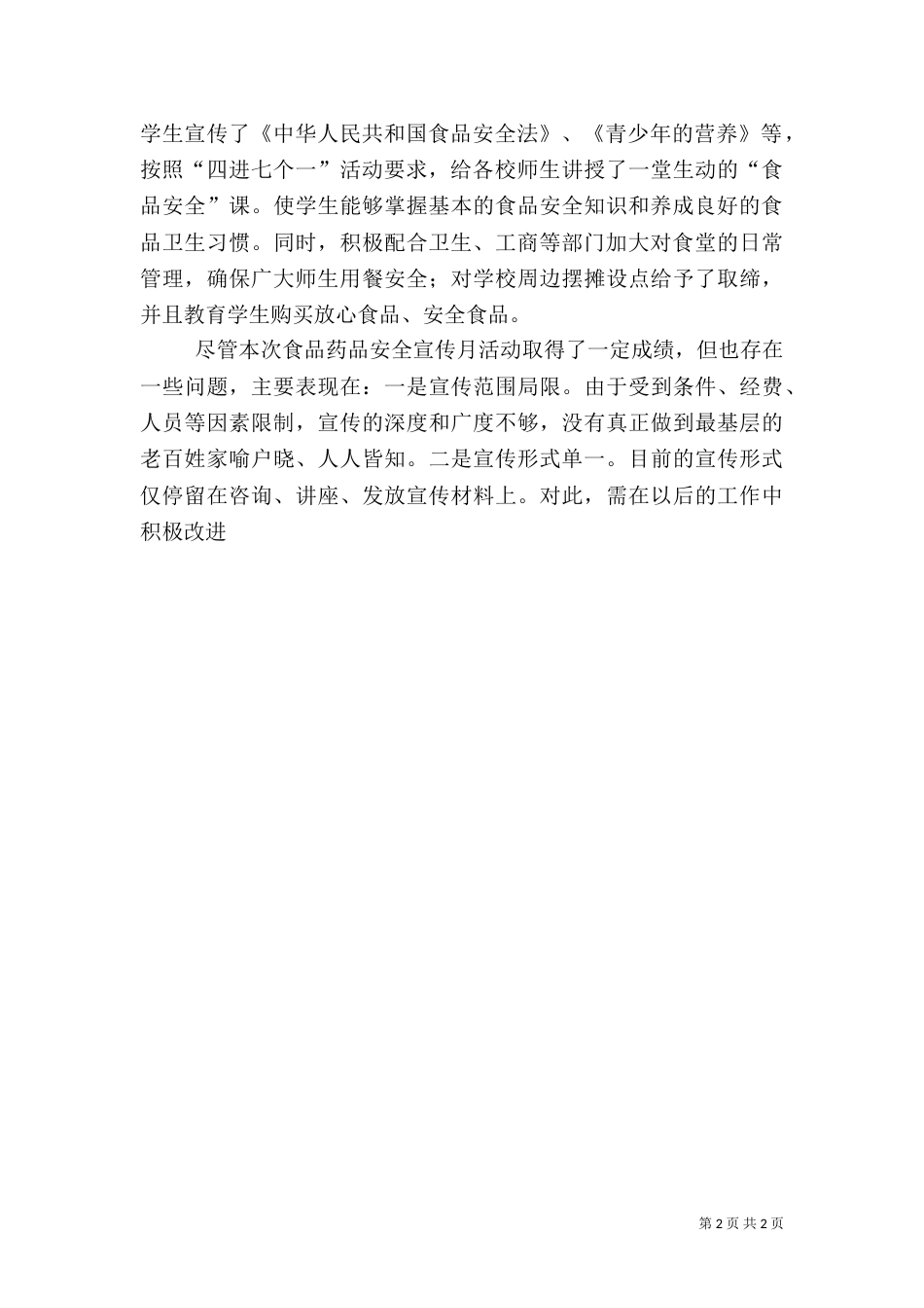 食品药品安全宣传月活动总结（一）_第2页