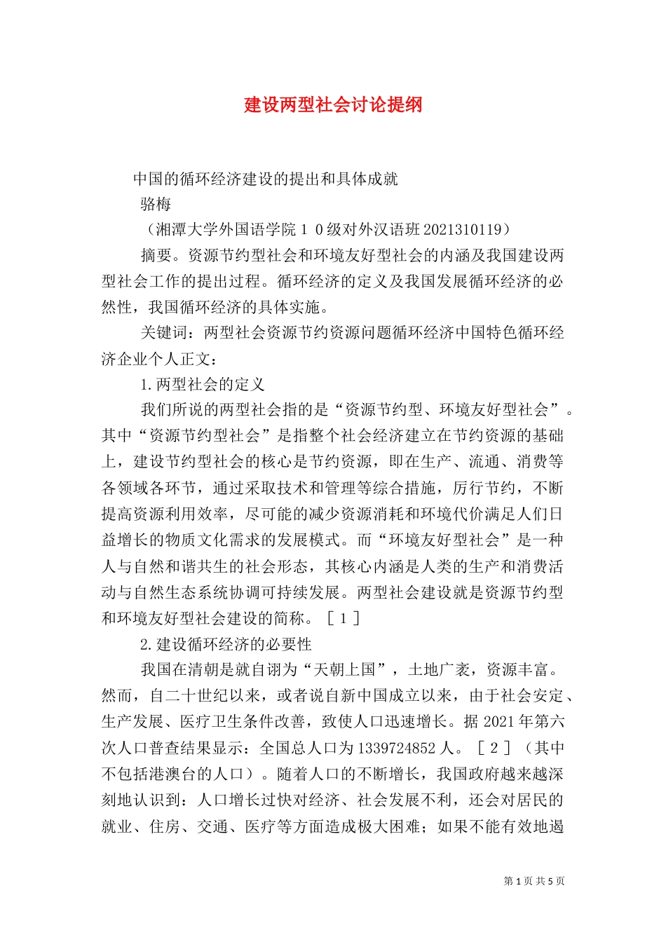 建设两型社会讨论提纲（三）_第1页