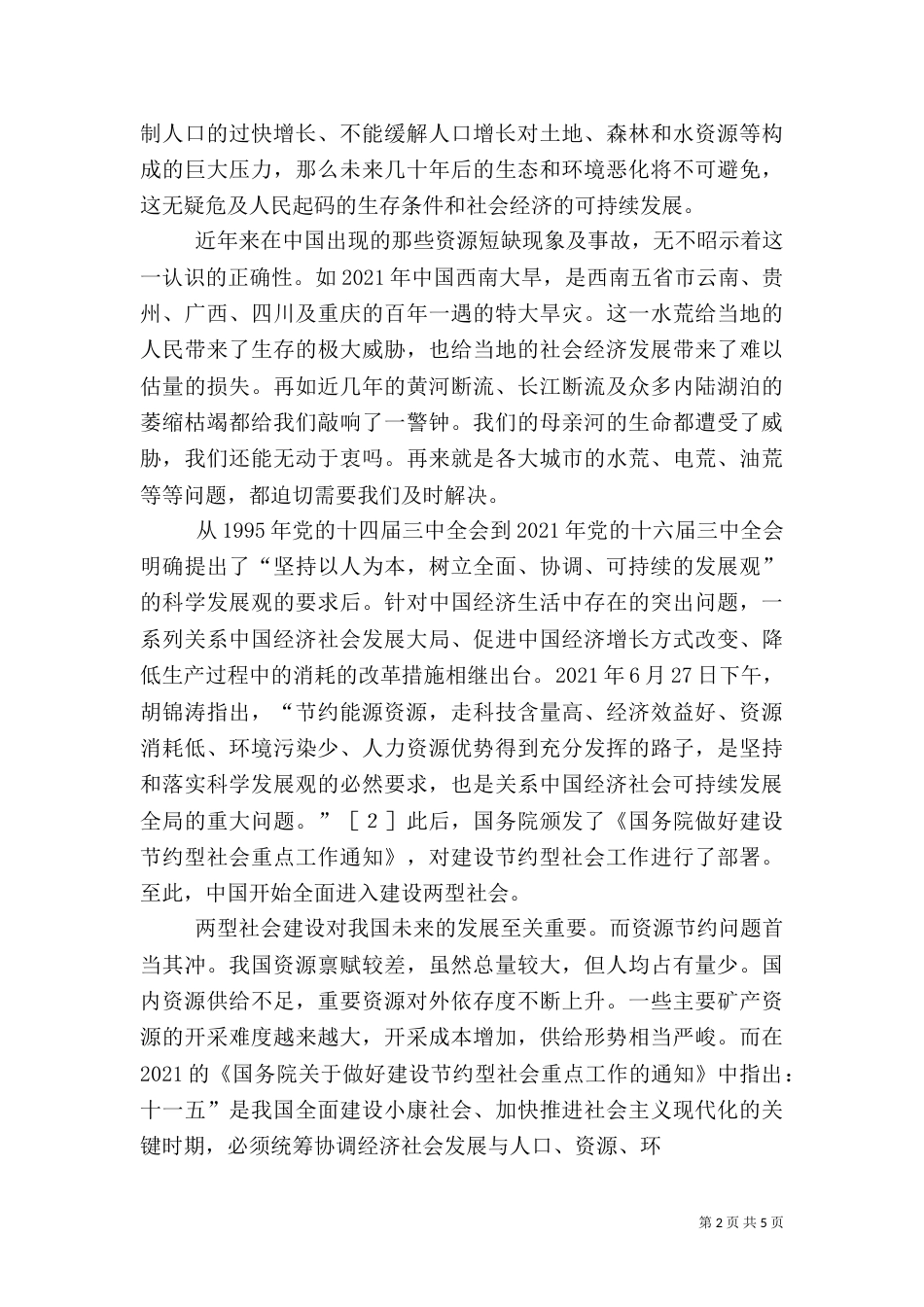 建设两型社会讨论提纲（三）_第2页