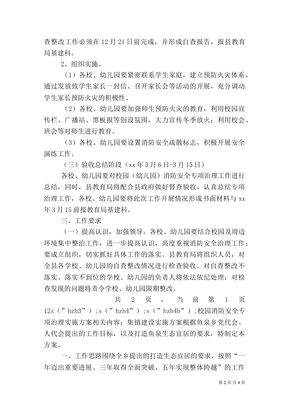 校园消防安全专项治理实施方案（一）_第2页