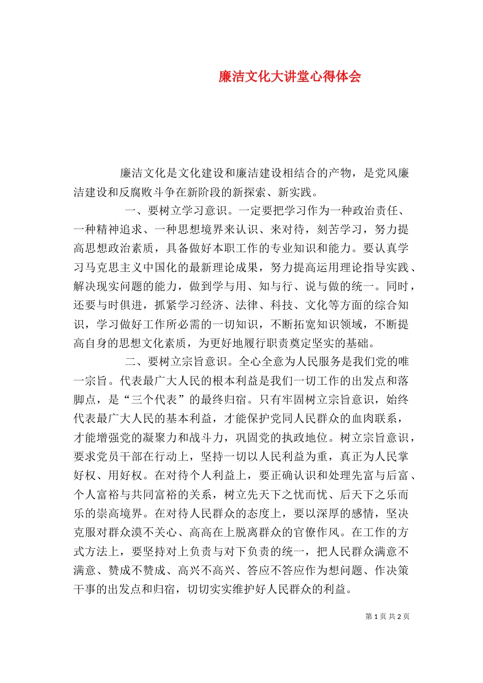 廉洁文化大讲堂心得体会（二）2_第1页