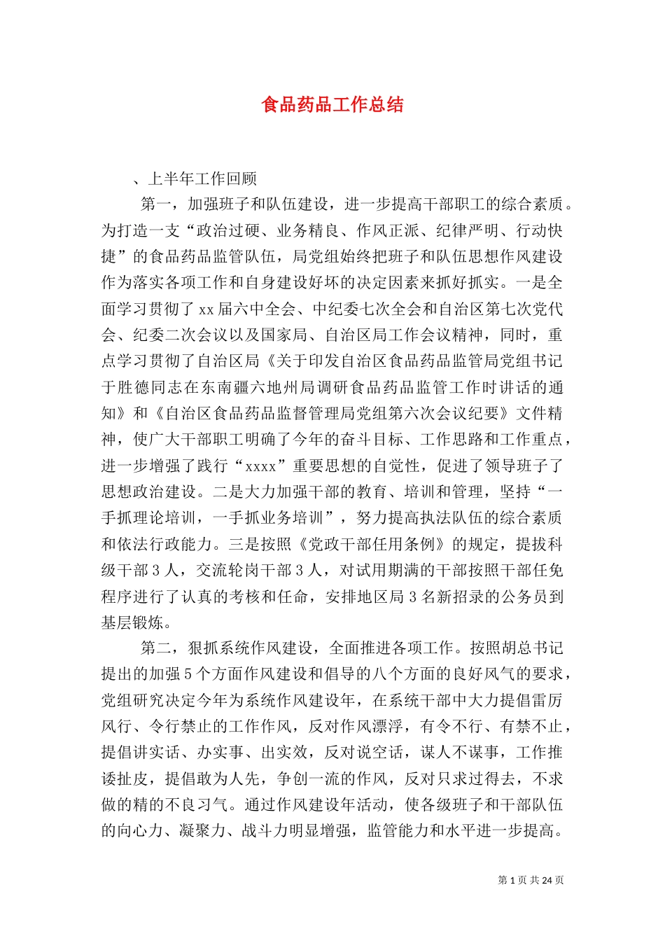 食品药品工作总结_第1页