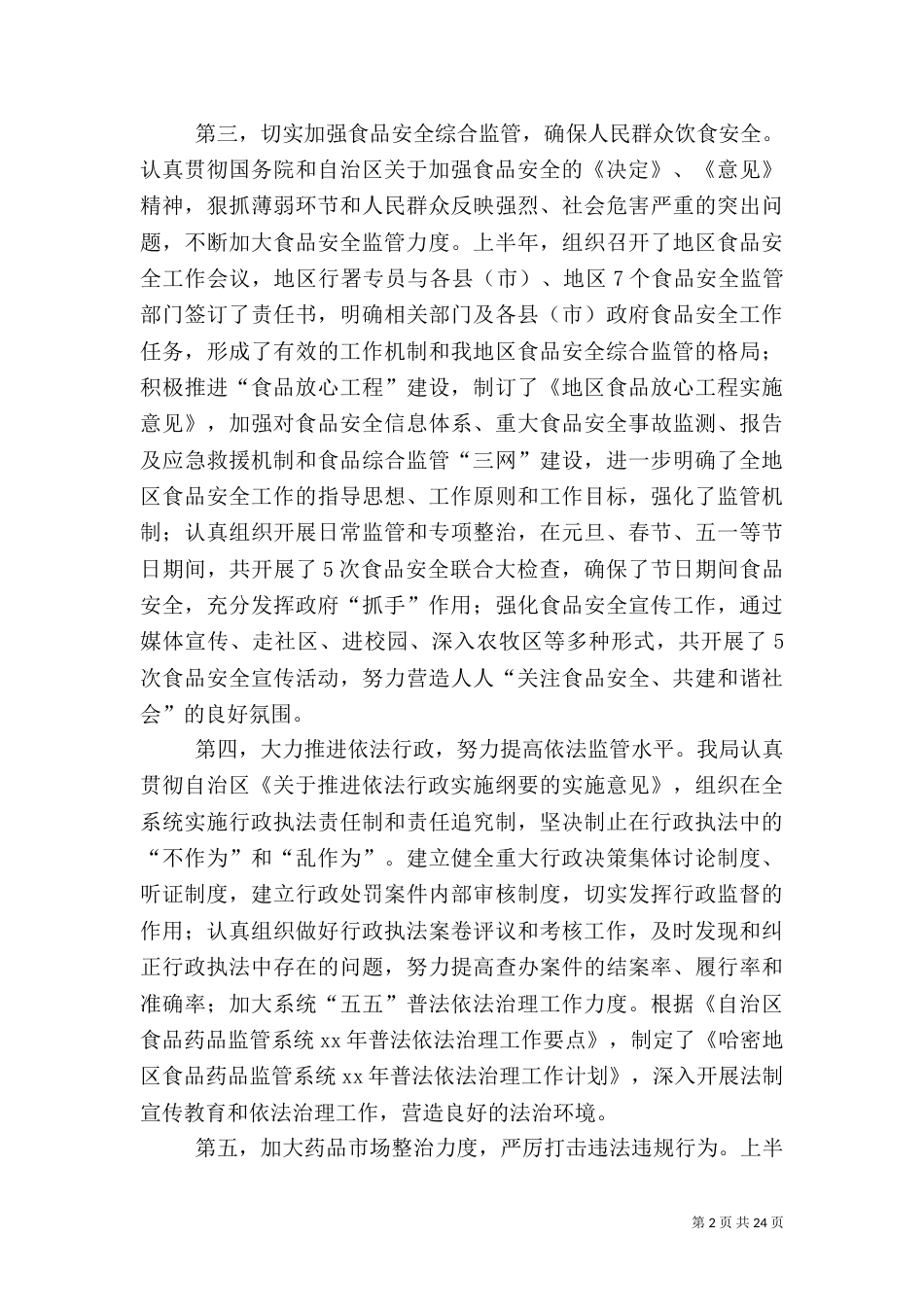 食品药品工作总结_第2页