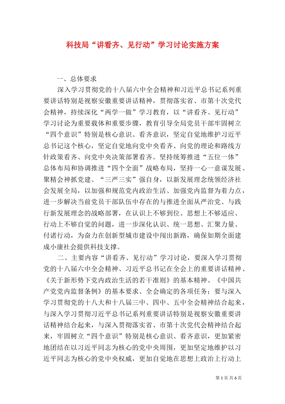 科技局“讲看齐、见行动”学习讨论实施方案（一）_第1页