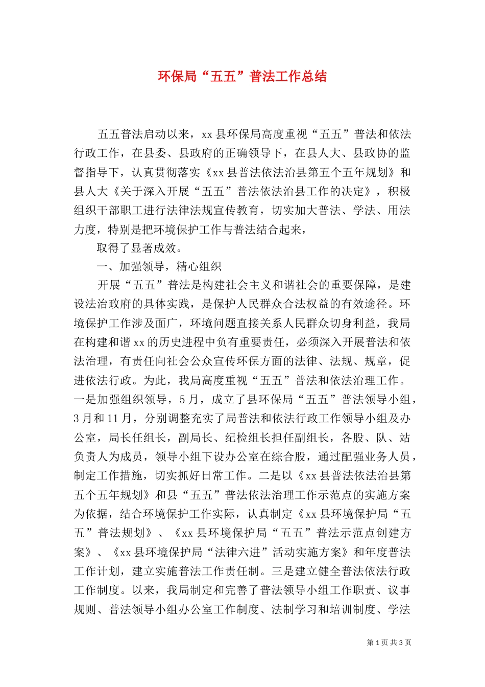 环保局“五五”普法工作总结_第1页