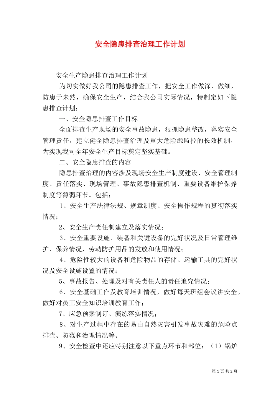 安全隐患排查治理工作计划_第1页