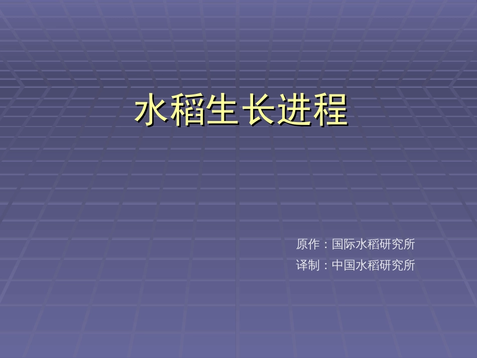 国家水稻研究中心划分的水稻生育期共34页_第1页