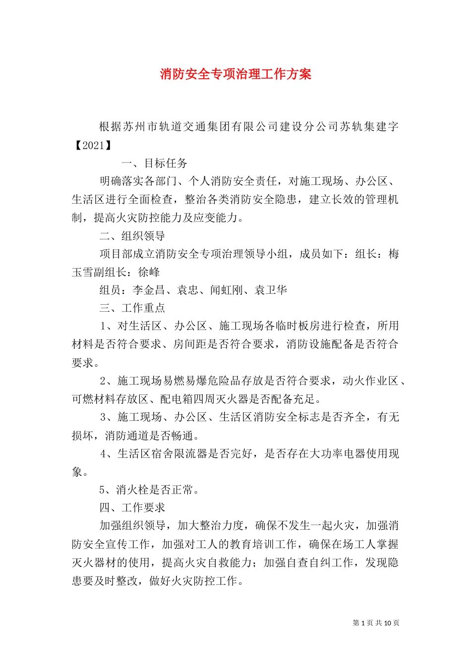 消防安全专项治理工作方案（一）_第1页