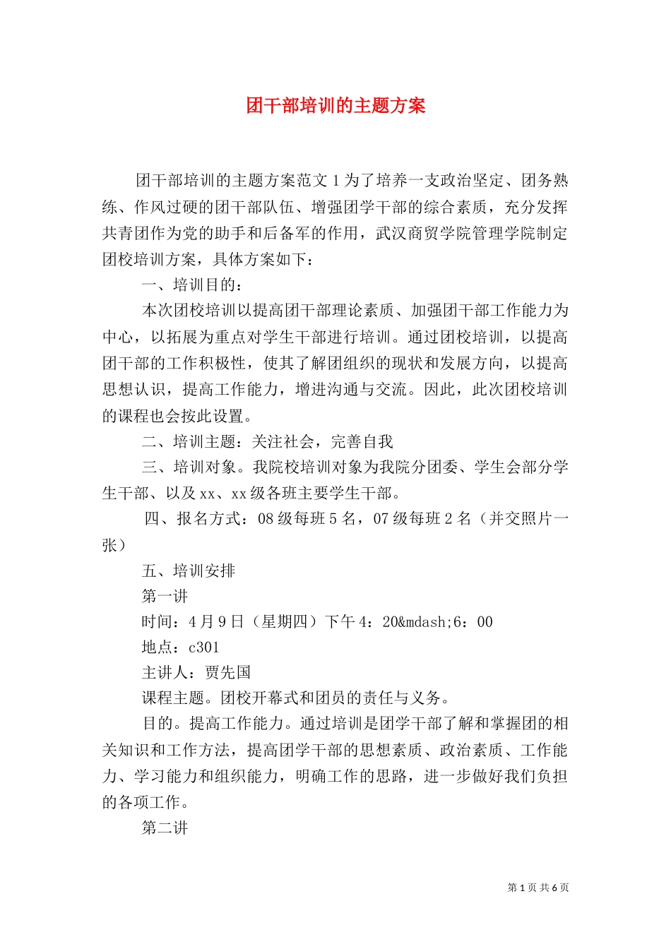 团干部培训的主题方案_第1页