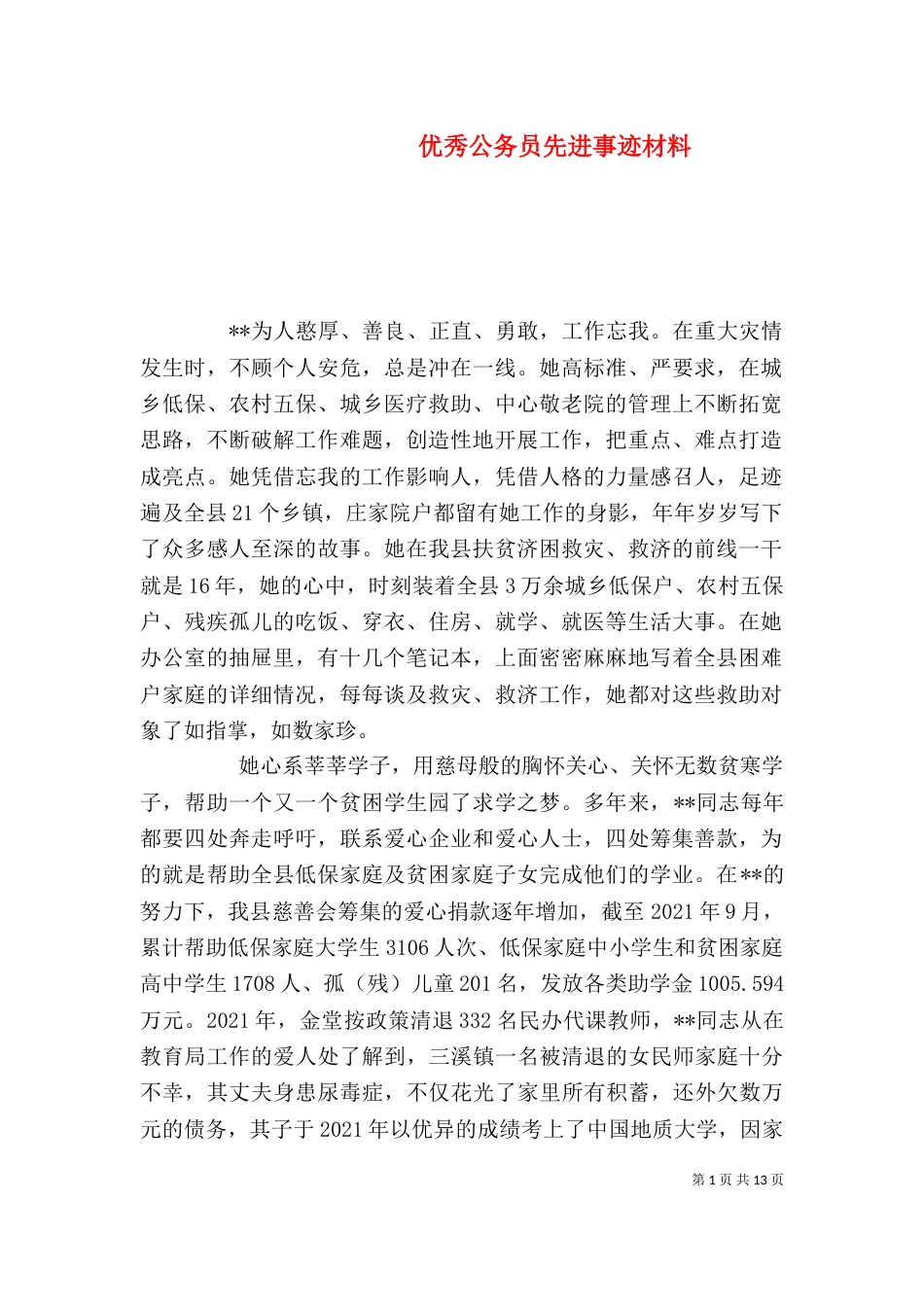 优秀公务员先进事迹材料（一）_第1页