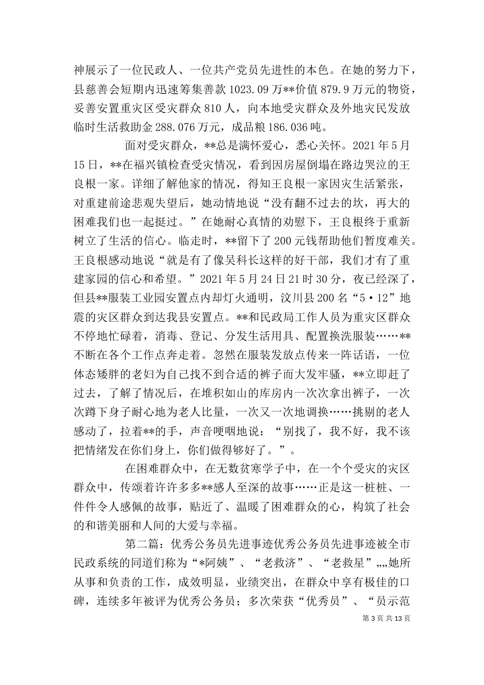 优秀公务员先进事迹材料（一）_第3页