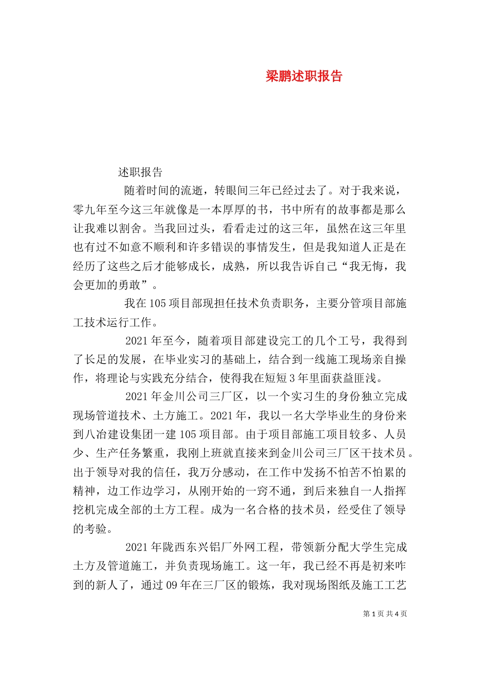 梁鹏述职报告（四）_第1页