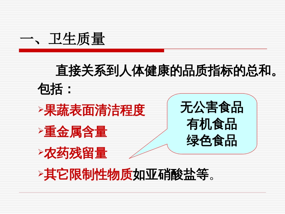 果品蔬菜的质量与质量评价共112页_第3页