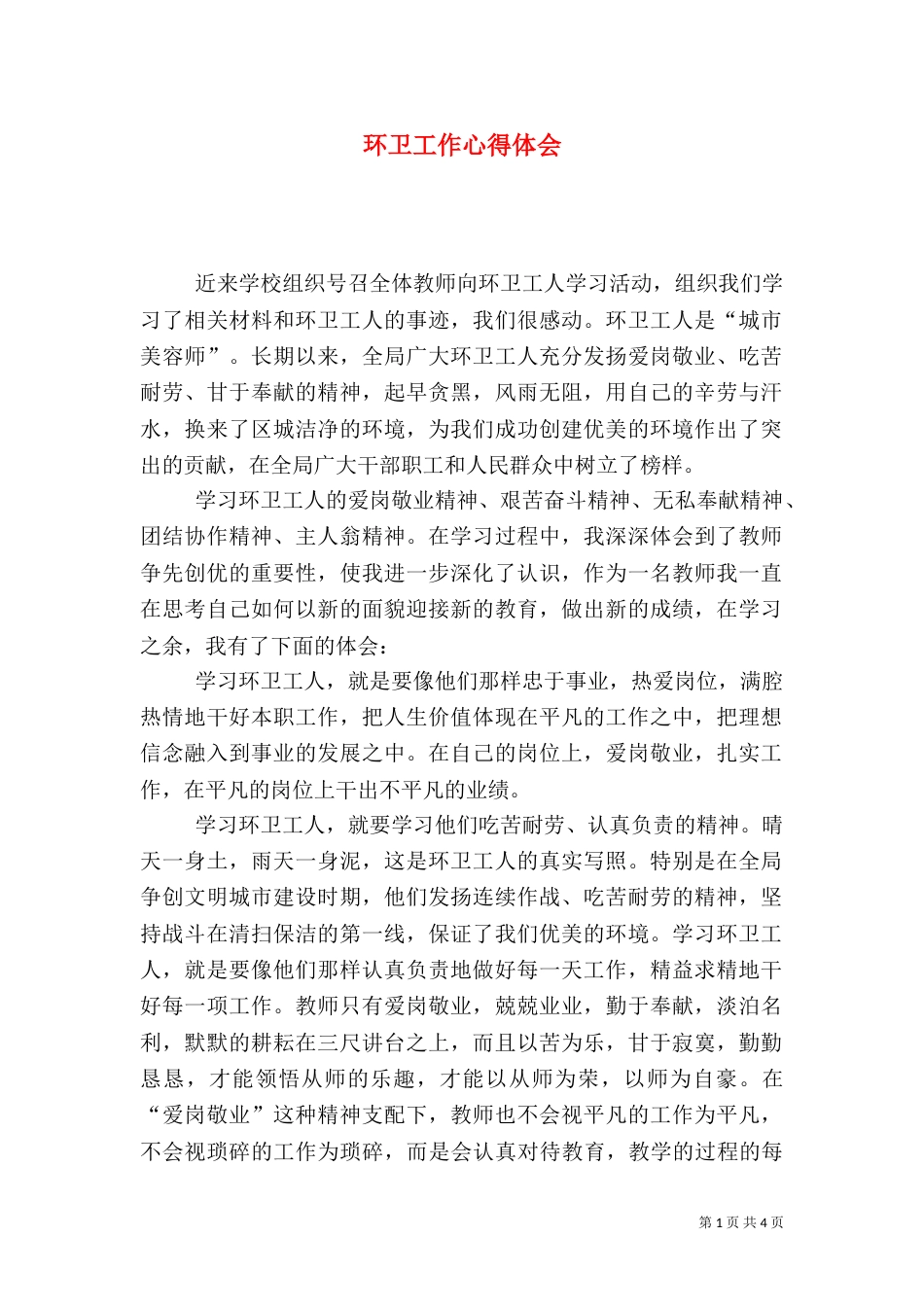 环卫工作心得体会（二）_第1页