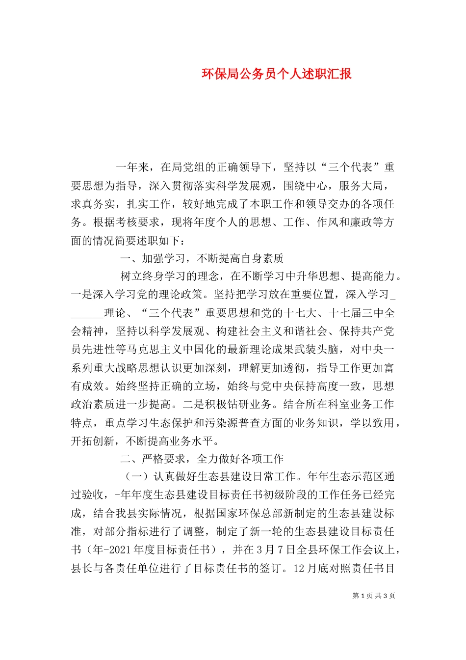 环保局公务员个人述职汇报_第1页
