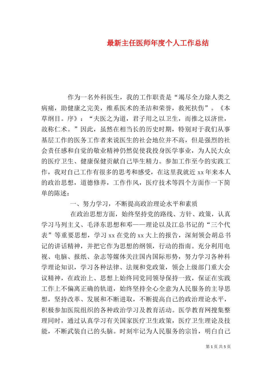 最新主任医师年度个人工作总结_第1页