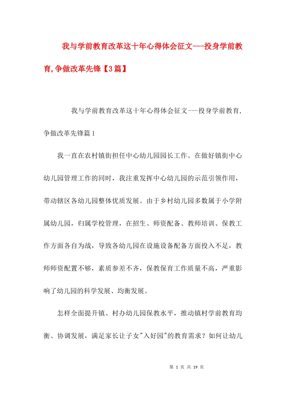 我与学前教育改革这十年心得体会征文---投身学前教育,争做改革先锋【3篇】_第1页