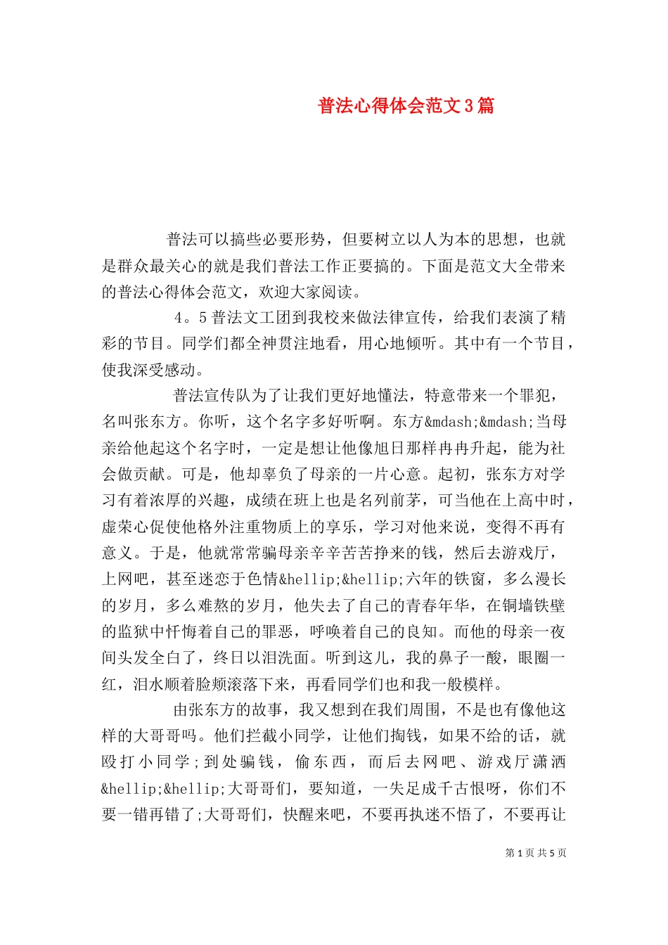 普法心得体会范文3篇_第1页