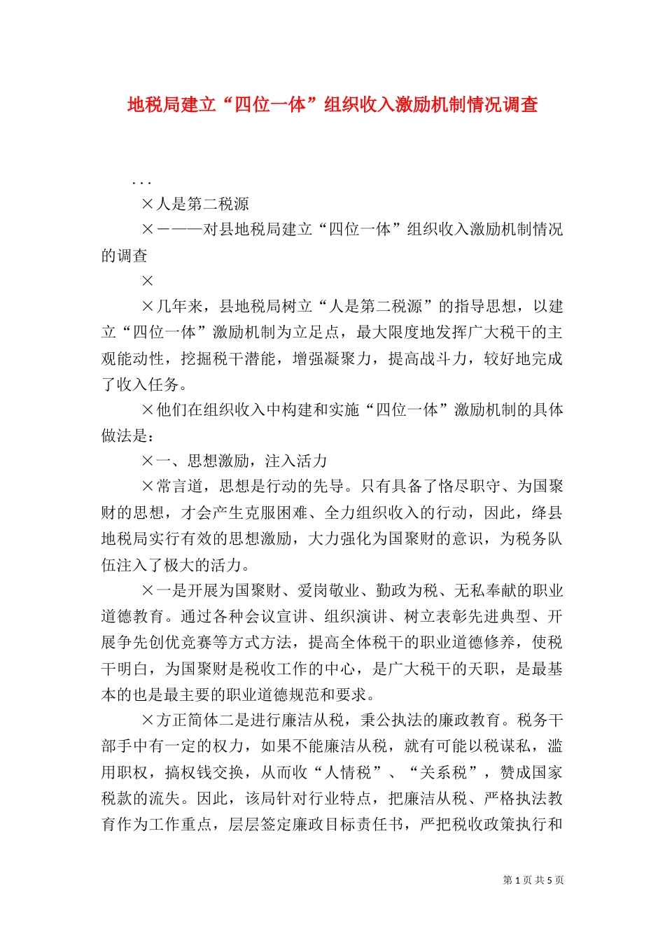 地税局建立“四位一体”组织收入激励机制情况调查（六）_第1页