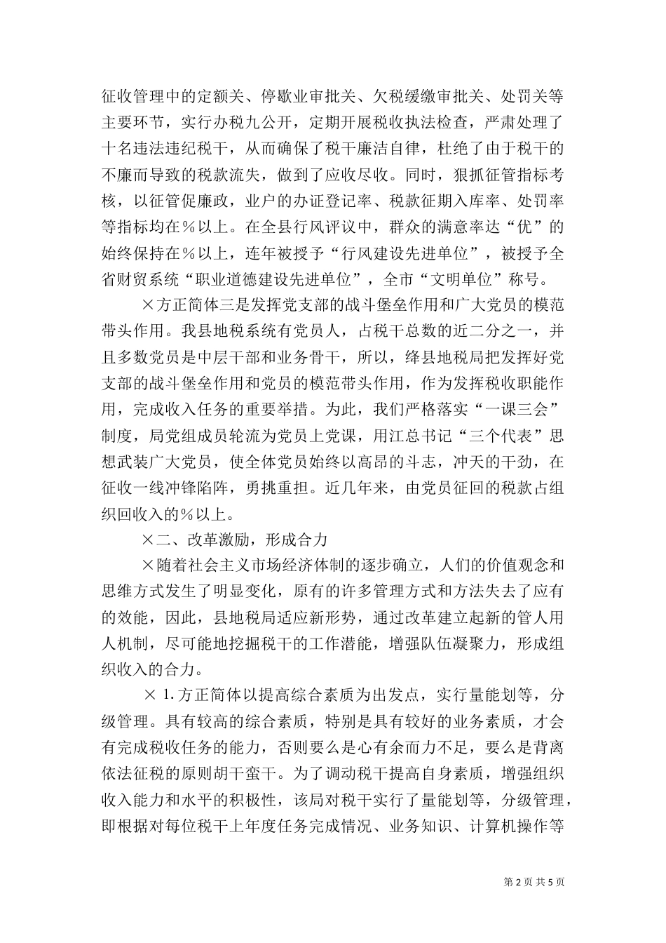 地税局建立“四位一体”组织收入激励机制情况调查（六）_第2页