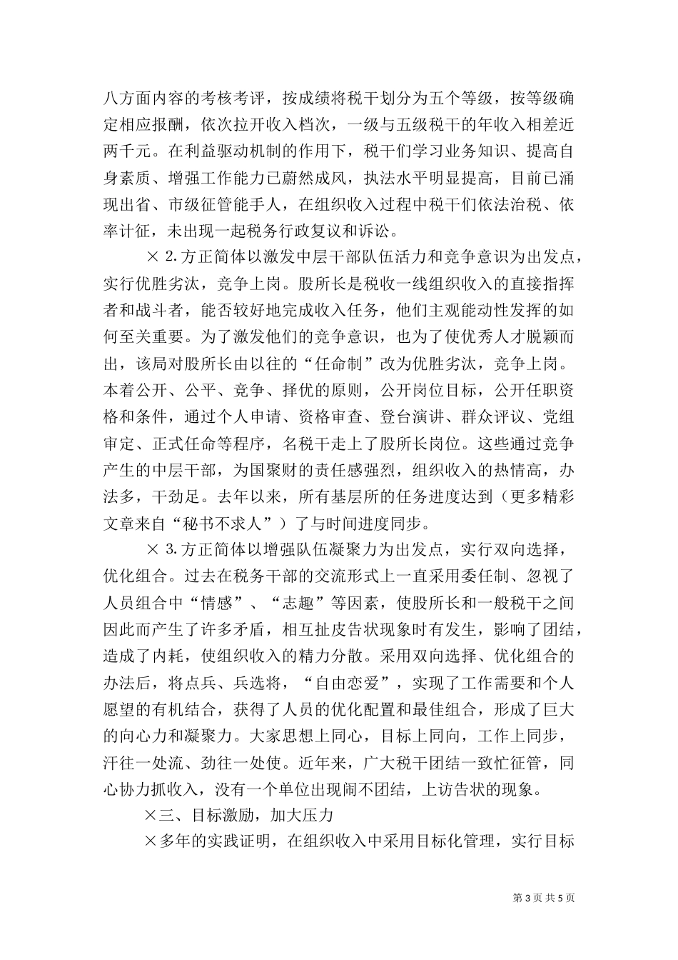 地税局建立“四位一体”组织收入激励机制情况调查（六）_第3页
