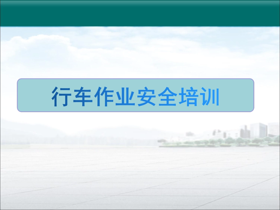 行车作业安全培训课件共18页_第1页
