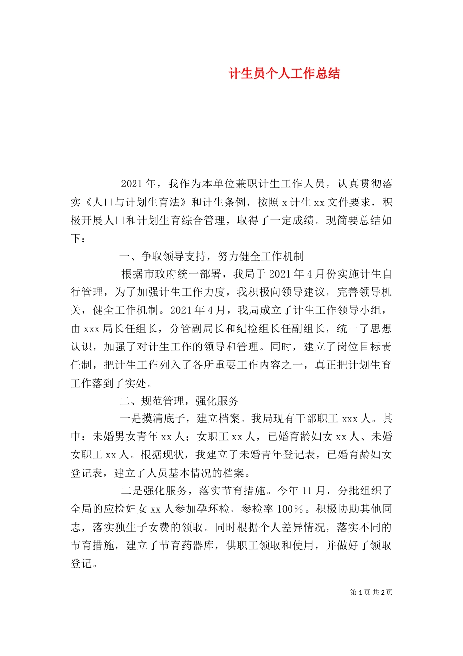 计生员个人工作总结（八）_第1页