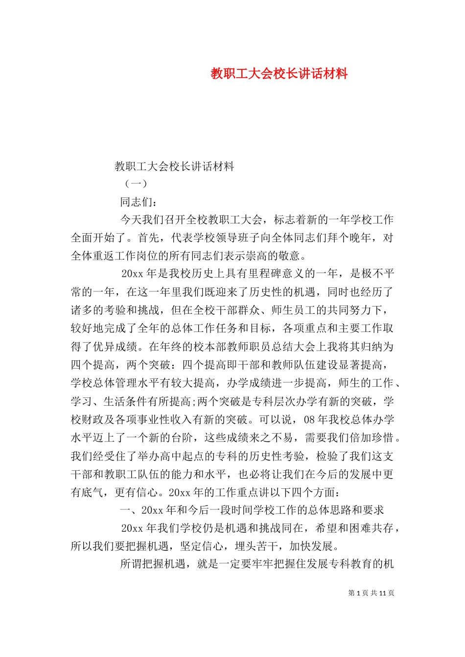 教职工大会校长讲话材料（一）_第1页