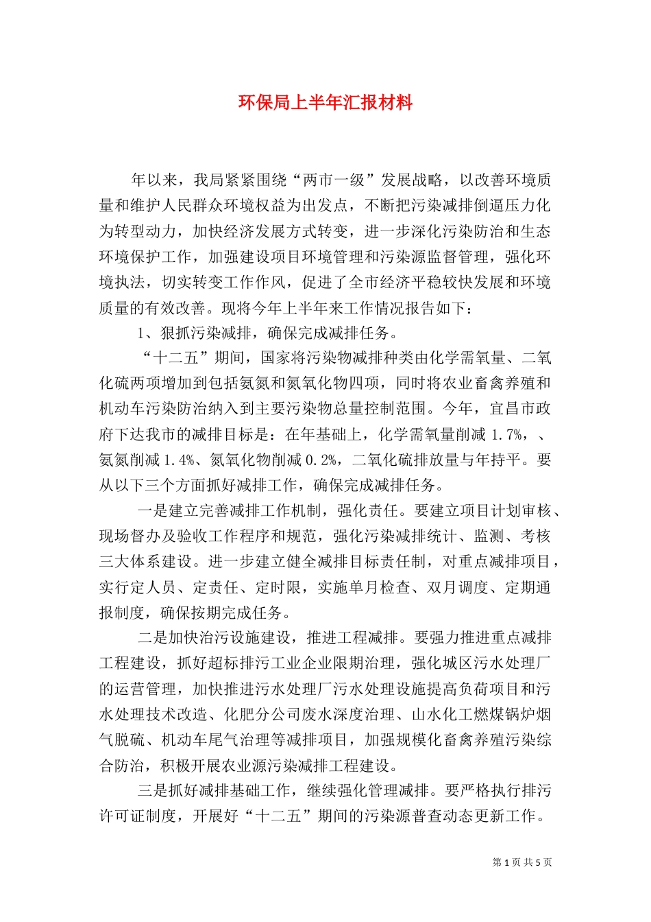 环保局上半年汇报材料（二）_第1页
