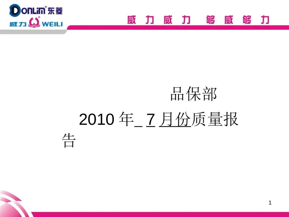 好用的质量月报表共51页_第1页