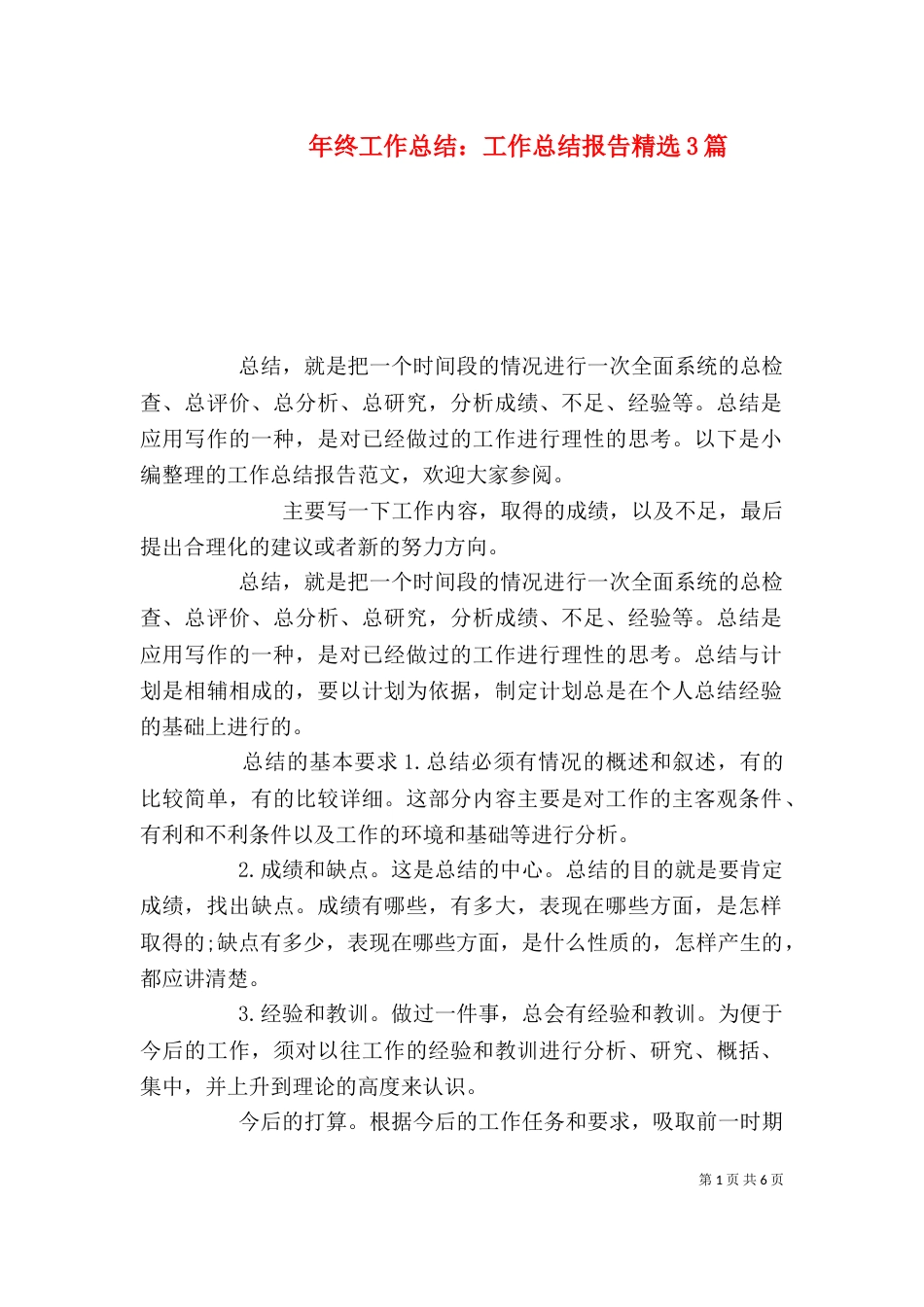 年终工作总结：工作总结报告精选3篇_第1页