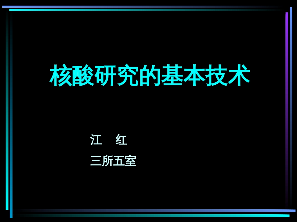 核酸研究的基本技术共87页_第1页