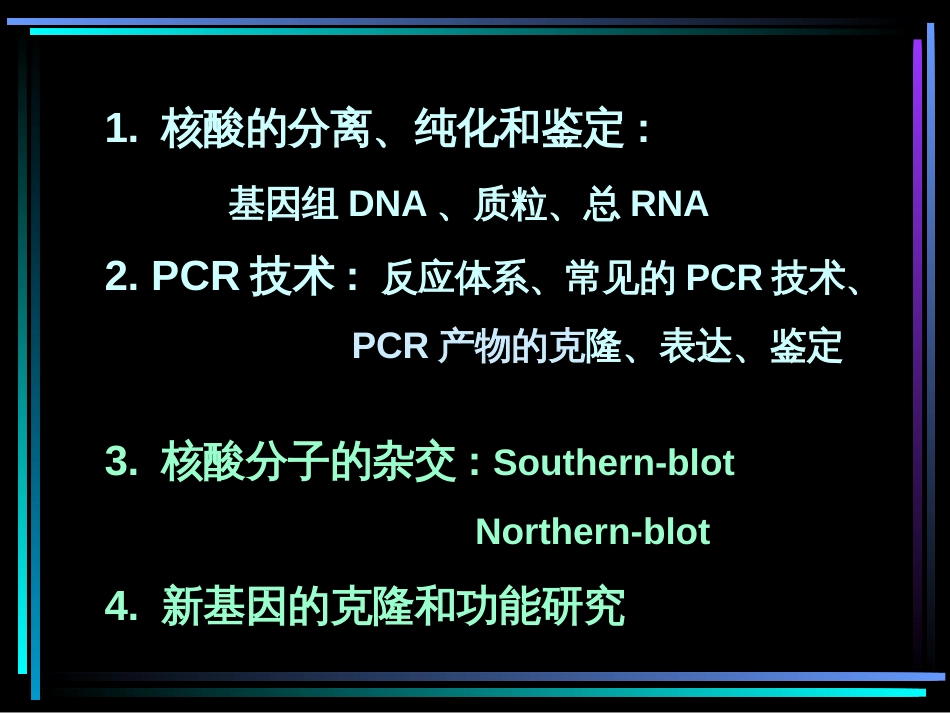 核酸研究的基本技术共87页_第2页