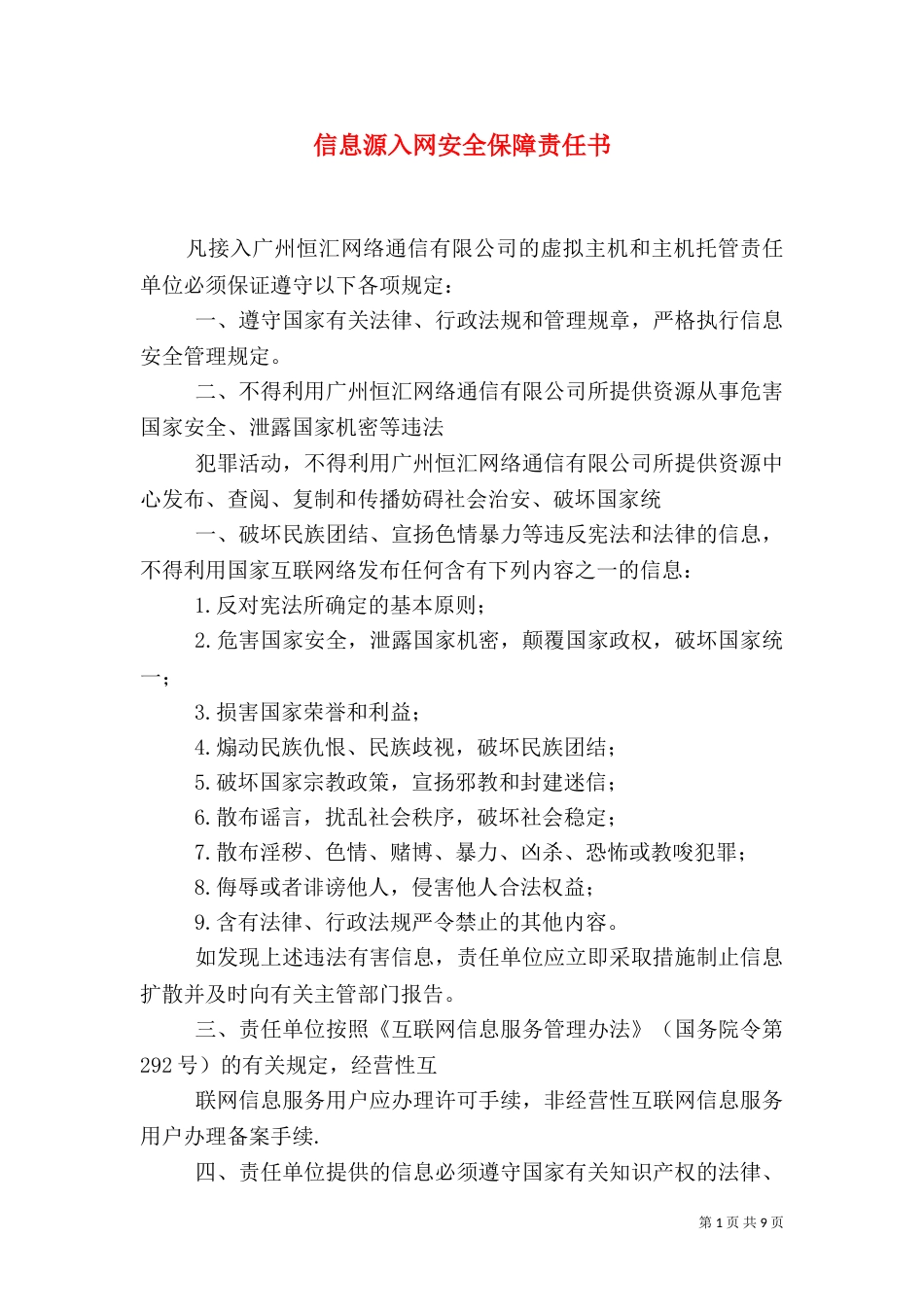 信息源入网安全保障责任书_第1页