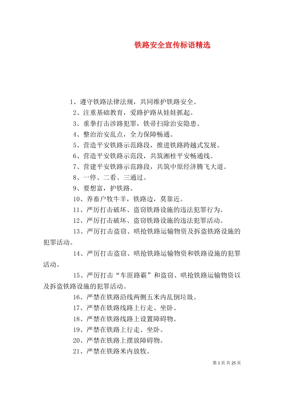 铁路安全宣传标语精选_第1页