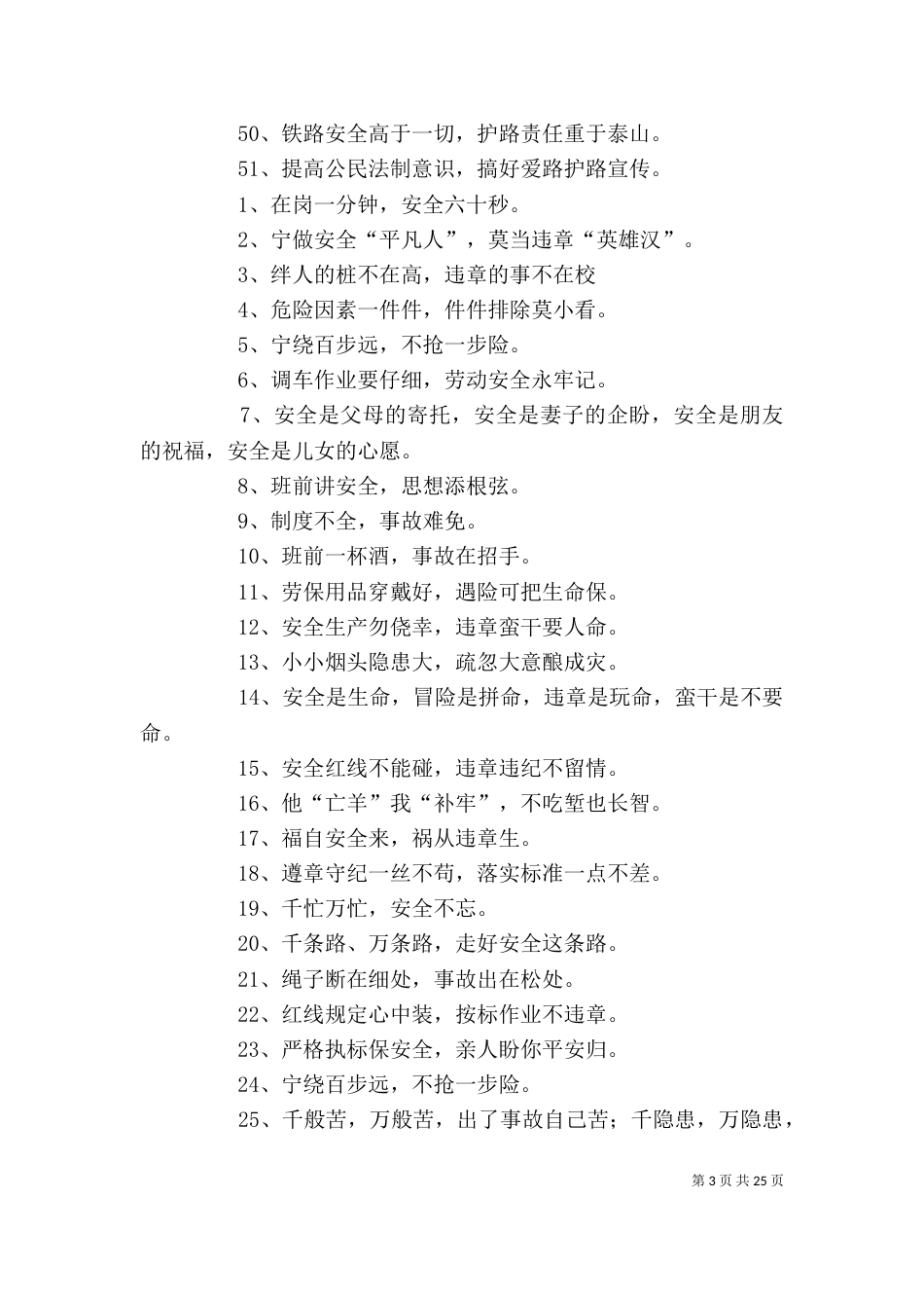 铁路安全宣传标语精选_第3页